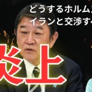  茂木vs神谷 イランと単独交渉すべきか？ホルムズ海峡封鎖をめぐり大論争！