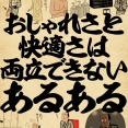 おしゃれさと快適さは両立できないあるあるでござる