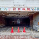 府道79号線ぞい城北町の「三信駐輪場」が閉店してる