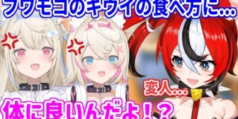 【ホロEN】皮ごとキウイを食べるフワモコに引くベーちゃん