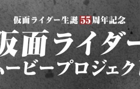 平成仮面ライダー新作映画の制作決定 →公式がハチャメチャなタイトルでどれが映画化するかの予想投票を始めるｗｗｗｗｗｗｗ