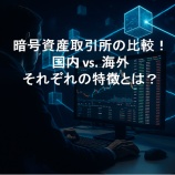 『暗号資産取引所の比較!国内 vs. 海外、それぞれの特徴とは?』の画像