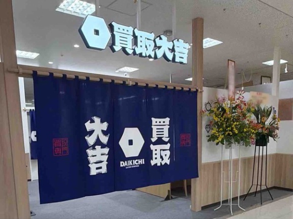 石川県金沢市西泉にある『MEGAドン・キホーテ ラパーク金沢店』内に買取専門店『買取大吉 MEGAドン・キホーテラパーク金沢店』がオープンしてる。