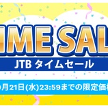 『【JTB】国内宿泊や国内・海外ツアーのタイムセールを開催！割引クーポンも配布！』の画像