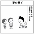 夢の果て