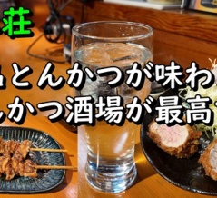 とんかつが美味しい居酒屋さんです♪　大阪 西三荘 とんかつ居酒屋 とんとん