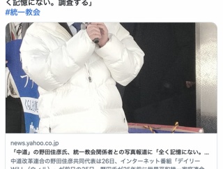 「中道」の野田佳彦氏、統一教会関係者との写真報道に「全く記憶にない。調査する」