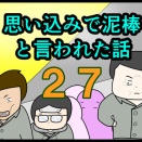 【思い込みで泥棒と言われた話】２７話