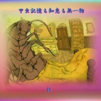 そのまんま５７５で交心風風風