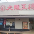 「大阪王将　福山南本庄店」　福山市南本庄