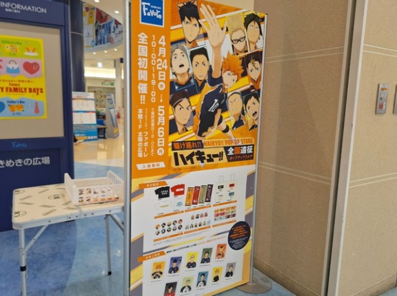 全国初開催！『ファボーレ』で『ハイキュー！！ 全国遠征ポップアップストア』開催。4月24日～5月6日。