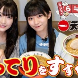 『[ニアジョイ] いこのいじょいch『【天下一品】朝からラーメン！衝撃のこってりの世界へ！』公開！！』の画像