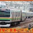 雀宮駅でIKSTメロディに変更（シンコペーション消滅）