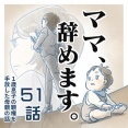 【51話】ママ、辞めます。（すくパラ）