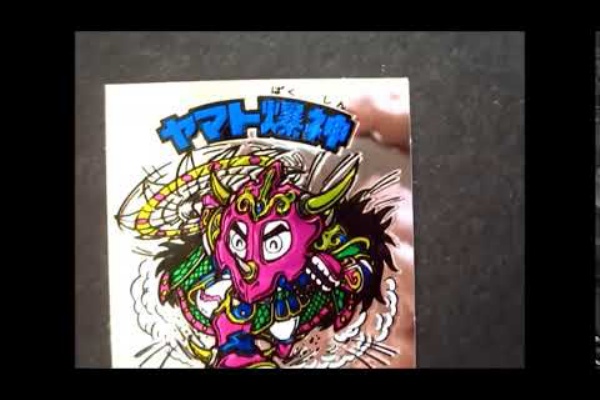 ビックリマン - 2017年11月 