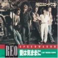 I Do' Wanna Know / 愛は気ままに（REO Speedwagon / REO スピードワゴン）1984 ♯29