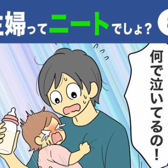 【8】主婦ってニートでしょ？