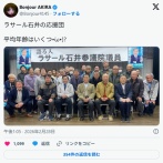 ラサール石井氏の応援団がこちら