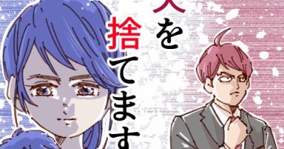私、夫を捨てます。【103】