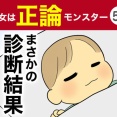 【57】彼女は正論モンスター