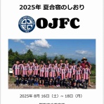 OJFC最新予定