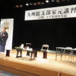 『九州総支部家元講習会』の画像