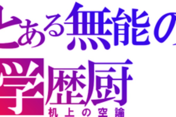 ワイ学歴厨 合コンでセンター試験の点数を聞いてドン引きされる それな速報
