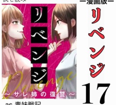 #17 リベンジ サレ姉の復讐