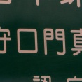 【守口門真】3/8放送のテレビ大阪「有吉ぃぃeeeee！」で守口門真って文字が映ったのはなんで？【もりかどクイズ】