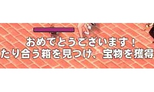 また一発で宝物（）を当てた