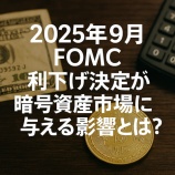 『2025年9月FOMC利下げ決定が暗号資産市場に与える影響とは？』の画像