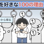 僕が妻を好きな100の理由【34】