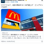 【悲報】マクドナルド、6割の商品を10〜50円値上げ　ビッグマック500円　25日から
