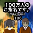 100万人のご指名です。野崎ユリの場合　106