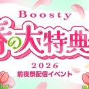 前夜祭スタート