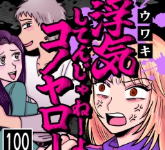 浮気してんじゃねーよコノヤロー(100)