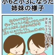 小6と小3になった姉妹の様子