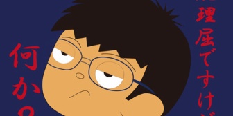 息子は中学2年生だけれど、まだ反抗期が来ていない。幼い頃から悩みがあればディベート形式で話し合うようにしてきたのが良かったのかもと思っている。