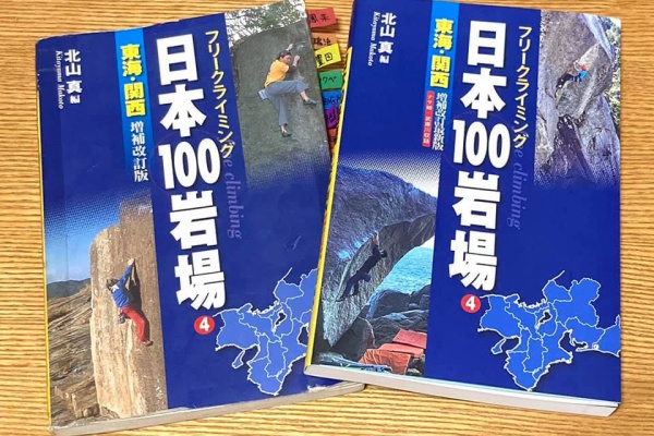 関西の岩場 CLIMBING GUIDEBOOKS 9（関西の岩場）