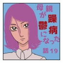 母親が躁鬱病になった話19