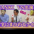 #14数字にまつわるクイズのYouTubeをupしました。