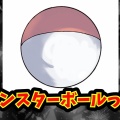 ポケモンの心をつかむ！モンスターボールの謎とは