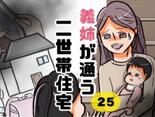 義姉が通う二世帯住宅25