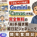 【コピペで完成】Geminiの「Canvas」で作る、完全無料の「AI手描き風絵日記ジェネレーター」開発奮闘記！