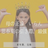 『思春期は「わかってること」を言われるのが一番イヤ』の画像