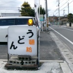 惰性的な麺巡礼生活：α