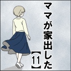 ママが家出した【11】