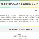 東郷町公表 『東郷町指定ごみ袋は、供給不足の心配なし』