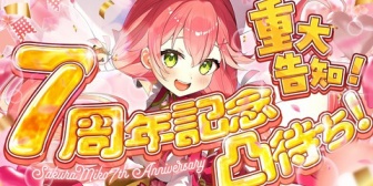 【ホロライブ】みこち7周年記念凸待ち、ホロメン14人が続々登場→みこちとの思い出・やりたい企画を語る