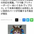 【恐怖】ウマ娘のぬいぐるみに人の耳が付いているのが発見され公式が謝罪と回収返金へ…
